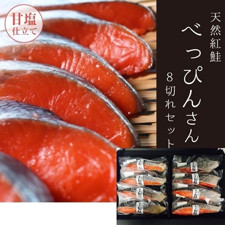大阪中央卸市場さんつね　紅鮭切身詰合せ天然紅鮭「べっぴんさん」　紅鮭切身詰合せ　８切れセット