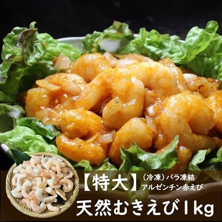 大阪中央卸市場さんつね　特大天然むきえび１ｋｇ