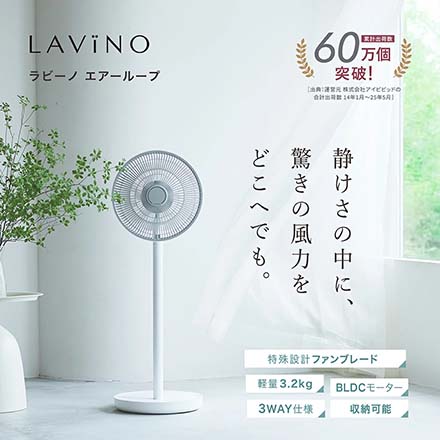 LAViNO ラビーノ エアーループ 扇風機 サーキュレーター 折りたためる