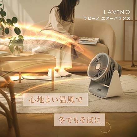 LAViNO ラビーノ エアーバランス 冷風温風 サーキュレーター