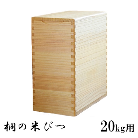 桐子モダン 桐米びつ 20kg用 1210005 1合マス付｜永久不滅