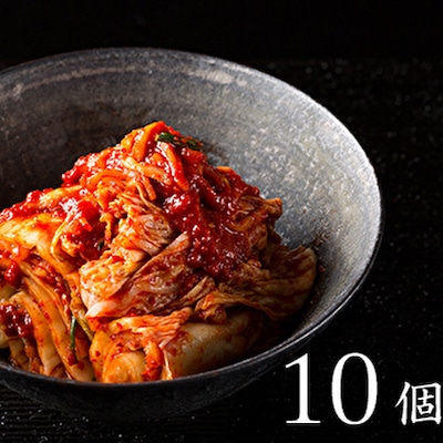 王道・慶の白菜キムチ 10個セット