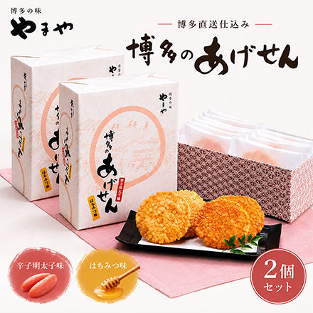やまや 博多のあげせん 10枚入 2個セット
