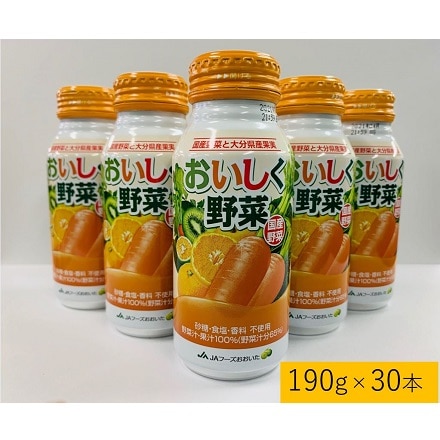 おいしく野菜 190ｇ×30本