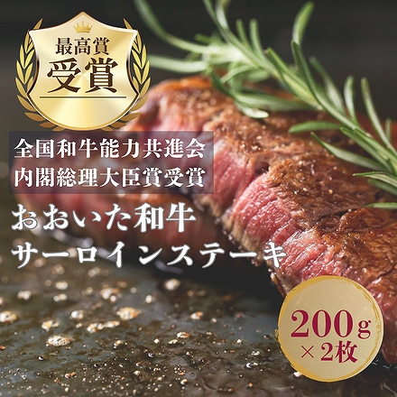 匠牧場 おおいた和牛 サーロインステーキ 200g×2枚