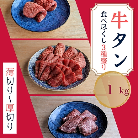 牛タン食べ尽くし3種盛り（1kg)