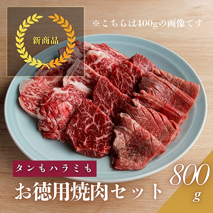 お徳用 焼肉セット 800g ( 和牛 400g ハラミ 200g タン 200g )