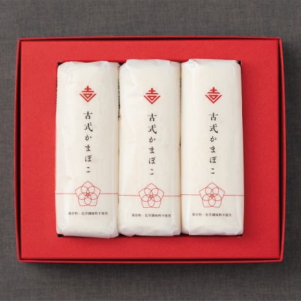 吉開のかまぼこ 古式かまぼこ 3本セット ギフトボックス