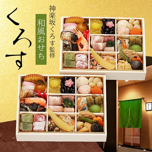 冷凍おせち2人前 東京 神楽坂『くろす』黒須浩之監修　和風おせち「くろす」二折【販売終了日12月15日】