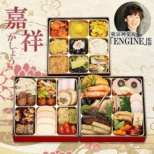 冷凍おせち3人前 神楽坂『ENGINE』松下和昌監修　和洋中おせち「嘉祥」三段重【販売終了日12月15日】