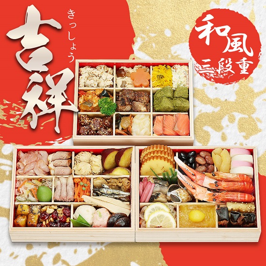冷凍おせち3人前 蔵王福膳和風おせち「吉祥」三段重【販売終了日12月15日】