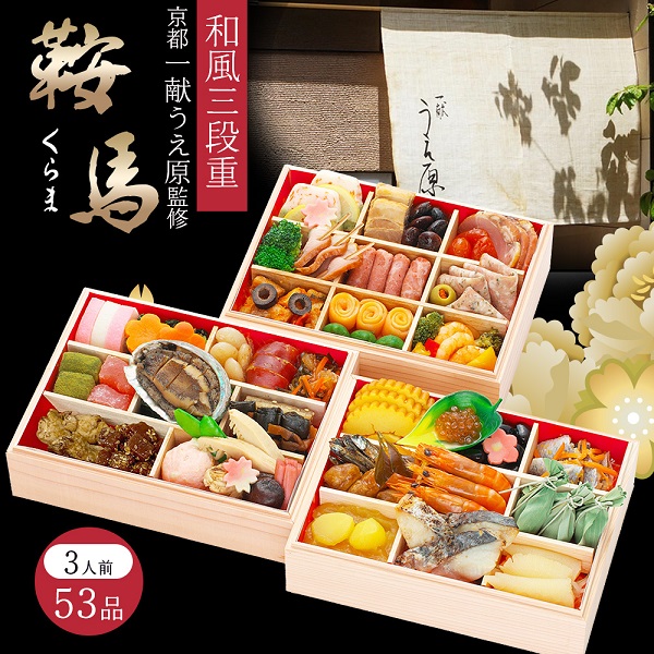 冷凍おせち3人前 京都『一献うえ原』上原真治監修　和風おせち「鞍馬」三段重【販売終了日12月15日】