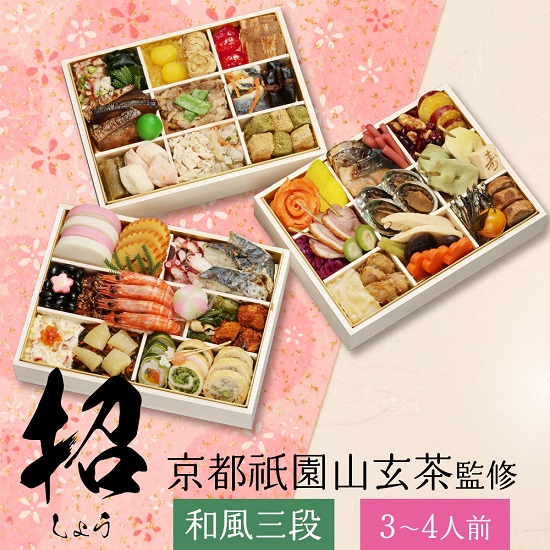冷凍おせち3～4人前 京都祇園日本料理店『山玄茶』増田伸彦監修　和風おせち 山玄茶「招」三段重【販売終了日12月15日】