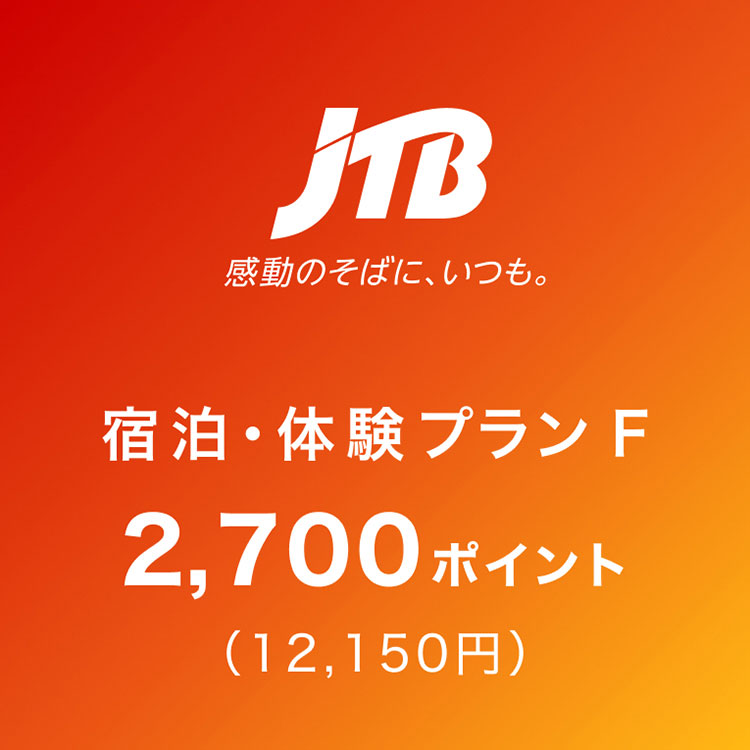 JTB全国体験プラン F