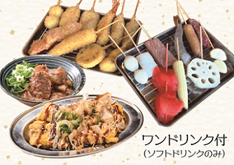 【大阪】新世界 串カツ いっとく ※大阪市内14店舗にて利用可　2名様食事プラン≪串カツ≫