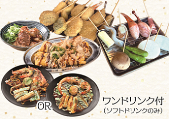 【大阪】新世界 串カツ いっとく ※大阪市内14店舗にて利用可　2名様食事プラン≪串カツ≫