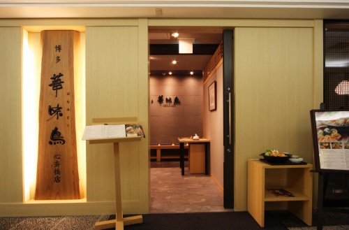 【大阪】水たき料亭 博多華味鳥(心斎橋店)　2名様ランチまたはディナープラン≪華味鳥水たきコース+お土産付≫