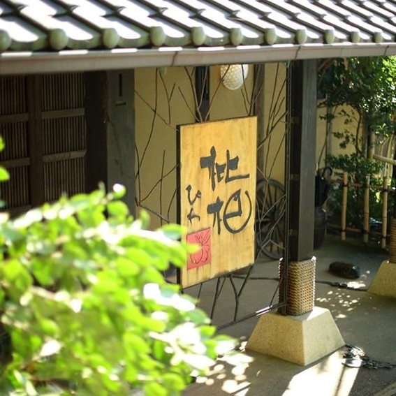 【静岡】森の入り江の離れ宿無雙庵枇杷　2名様平休日1泊2食付