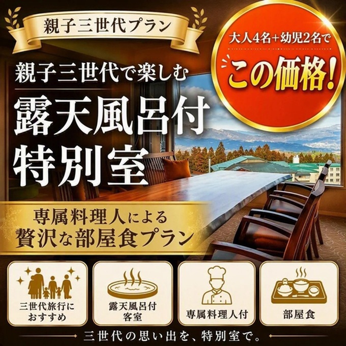 【群馬】ホテル天坊　親子三世代応援宿泊プラン　1泊2食付