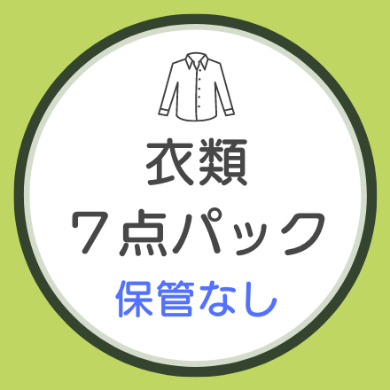 宅配クリーニング 衣類7点パック<保管なし>