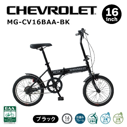 CHEVROLET 16インチ折畳み自転車BK BAA仕様 MG-CV16BAA-BK