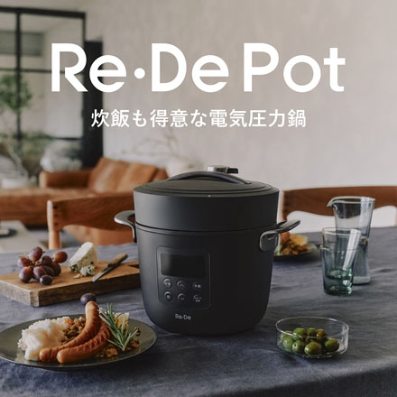 Re・De Pot 電気圧力鍋 2L ブラック