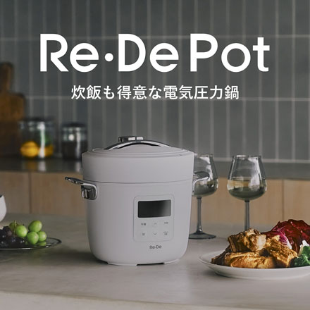 Re・De Pot 電気圧力鍋 2L ホワイト