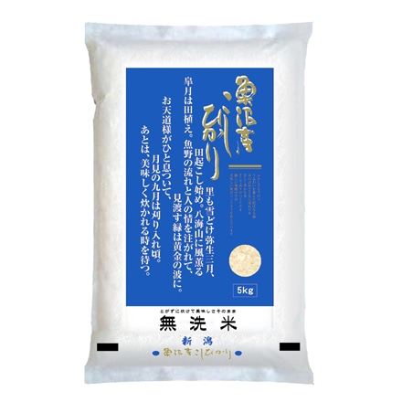 新米　無洗米魚沼産コシヒカリ 5kg　令和6年産