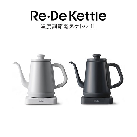 Re・De Kettle 温度調節電気ケトル 1.0L RD-K002BK ブラック ※他色あり