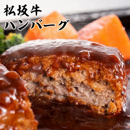 松阪牛 焼ハンバーグ 4個入 デミグラスソース付き
