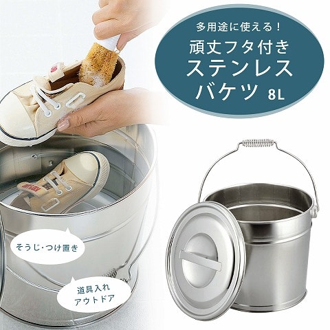 日本製 ステンレス フタ付きバケツ 8L