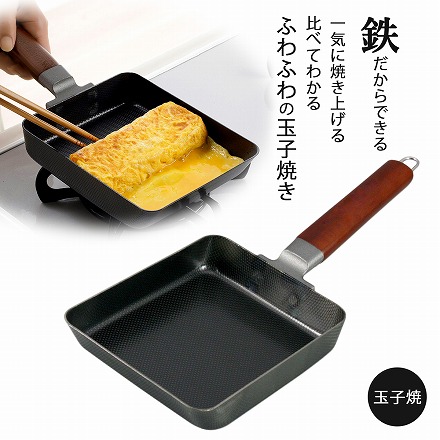 日本製 燕三条 鉄製玉子焼 IH対応 両面エンボス加工 下村企販