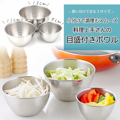 日本製 燕三条 口出し目盛付ボウル3点セット (13・11・9cm) 下村企販