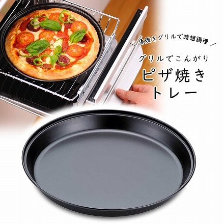 お手入れ簡単　グリル用ピザ焼きトレー