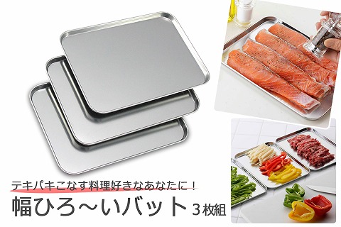 下ごしらえ浅型バット 3枚