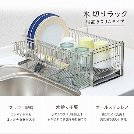 日本製 燕三条 水切りラック スリム 縦置き （箸置き付） 下村企販