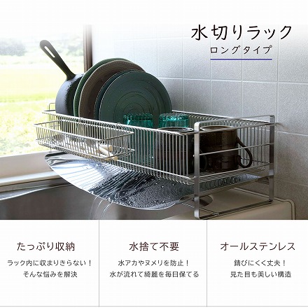 日本製 燕三条 水切りラック　ロング 下村企販