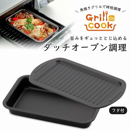 日本製 燕三条 グリルdeクック オーブンパン 下村企販