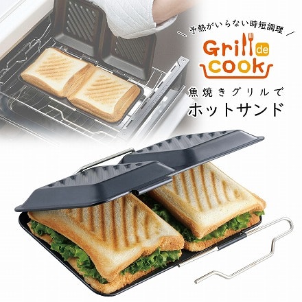 日本製 燕三条 グリルｄｅクック ホットサンドパン 下村企販