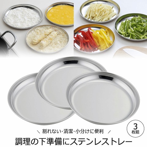 下ごしらえ丸型トレー 3枚組