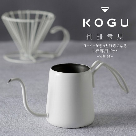 珈琲考具　ワンドリップポット　白