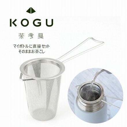 茶考具 マグボトル茶こし 日本製 燕三条