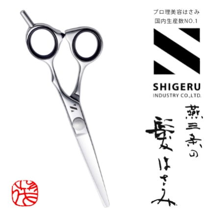 シゲル工業 日本製 燕三条の髪はさみ カット鋏