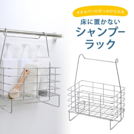 日本製 燕三条 シャンプーラック アメニティワイドバスケット 下村企販