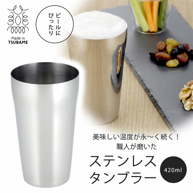 ステンレスタンブラー 420ml