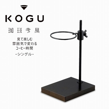 珈琲考具 高さ調節できる ドリッパースタンド シングル