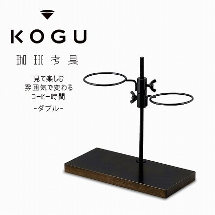 珈琲考具 高さ調節できる ドリッパースタンド ダブル