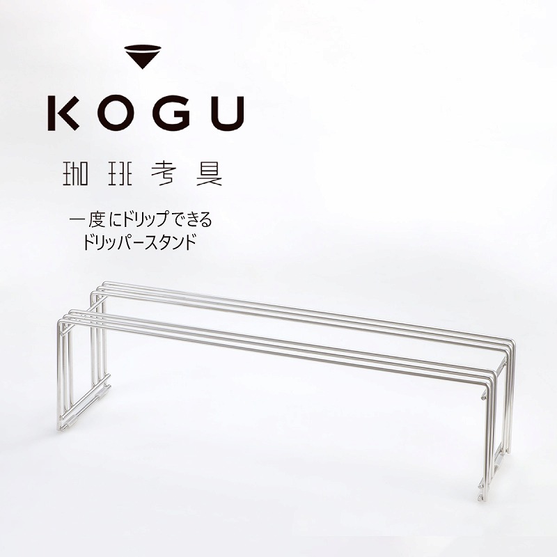 珈琲考具　ドリッパースタンド　ワイド