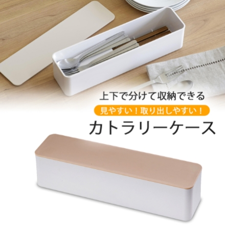 日本製 燕三条 分けて収納できるカトラリーケース 下村企販