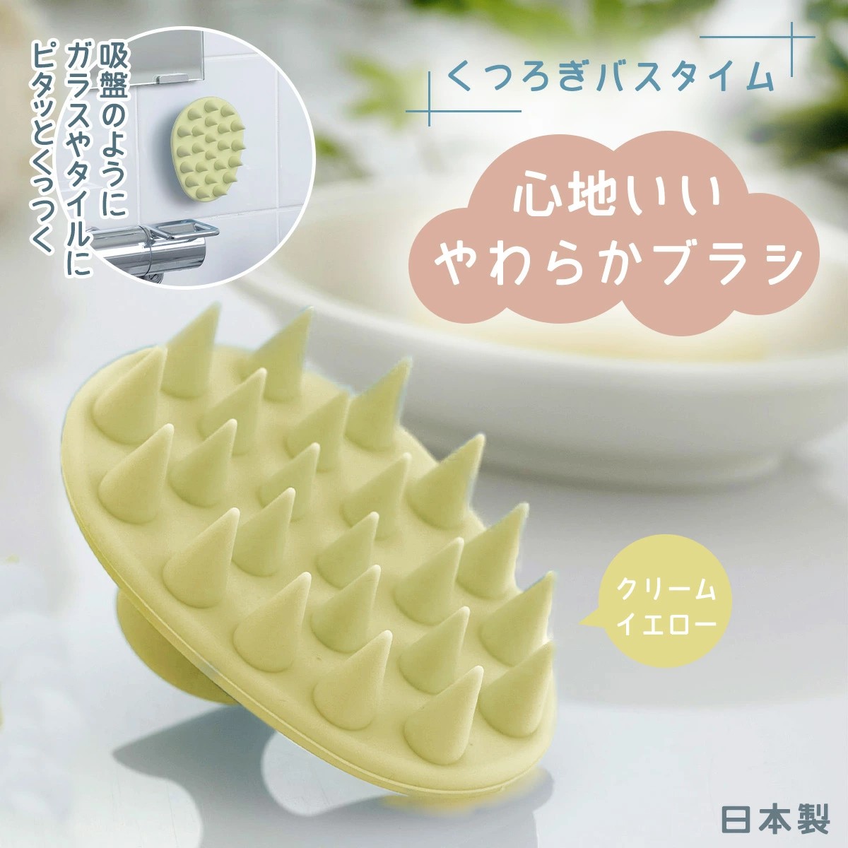 日本製 燕三条 シリコンシャンプーブラシ　大　クリームイエロー 下村企販